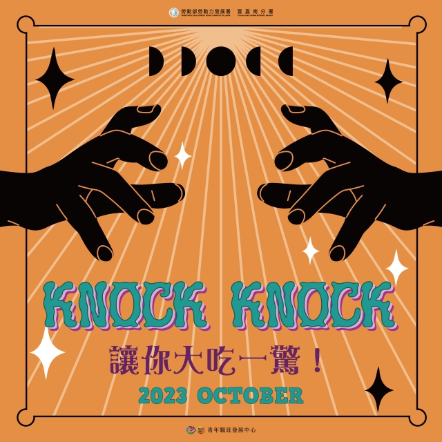 【2023 10月】KNOCK KNOCK 讓你大吃一驚！