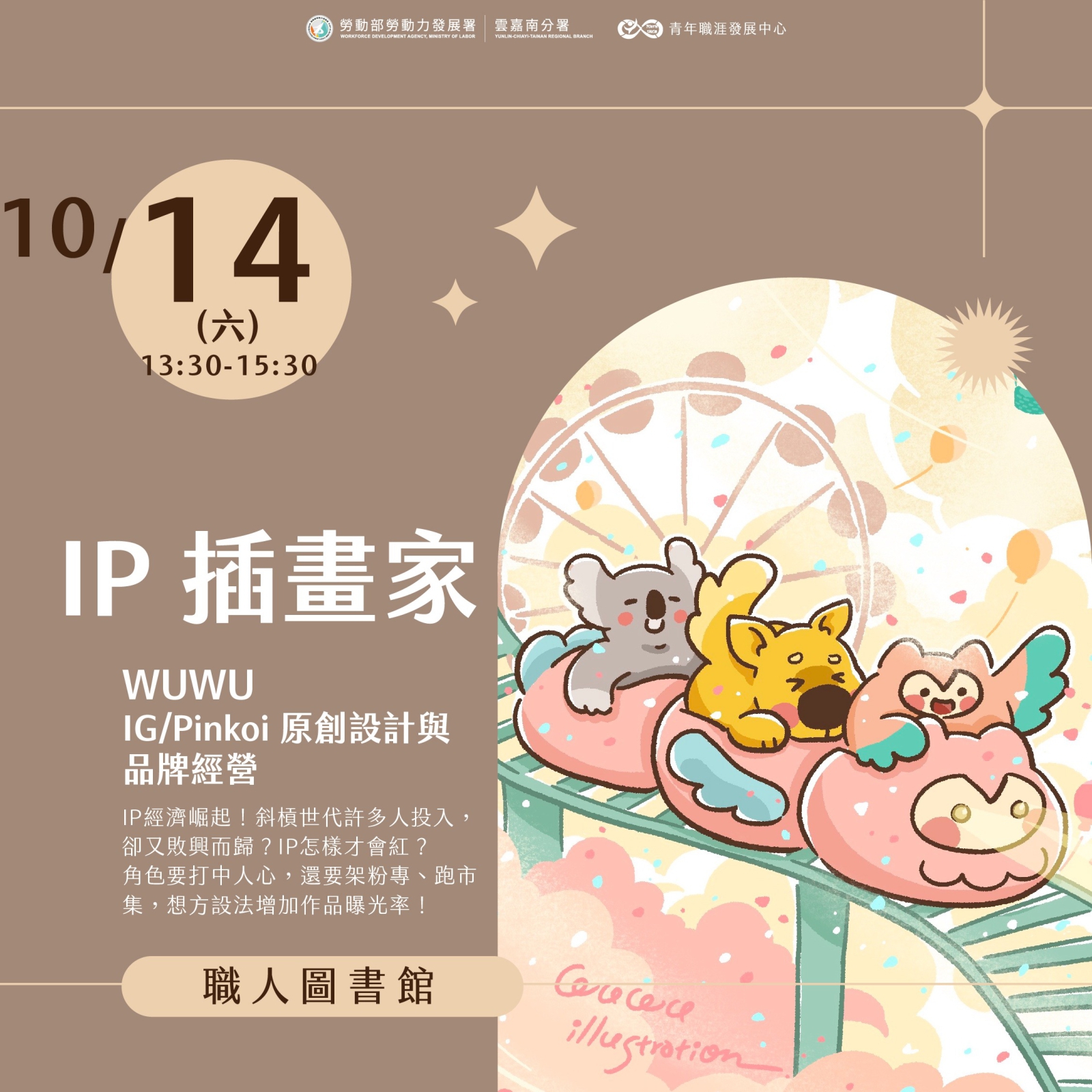 【2023 11月】職人圖書館：IP插畫家