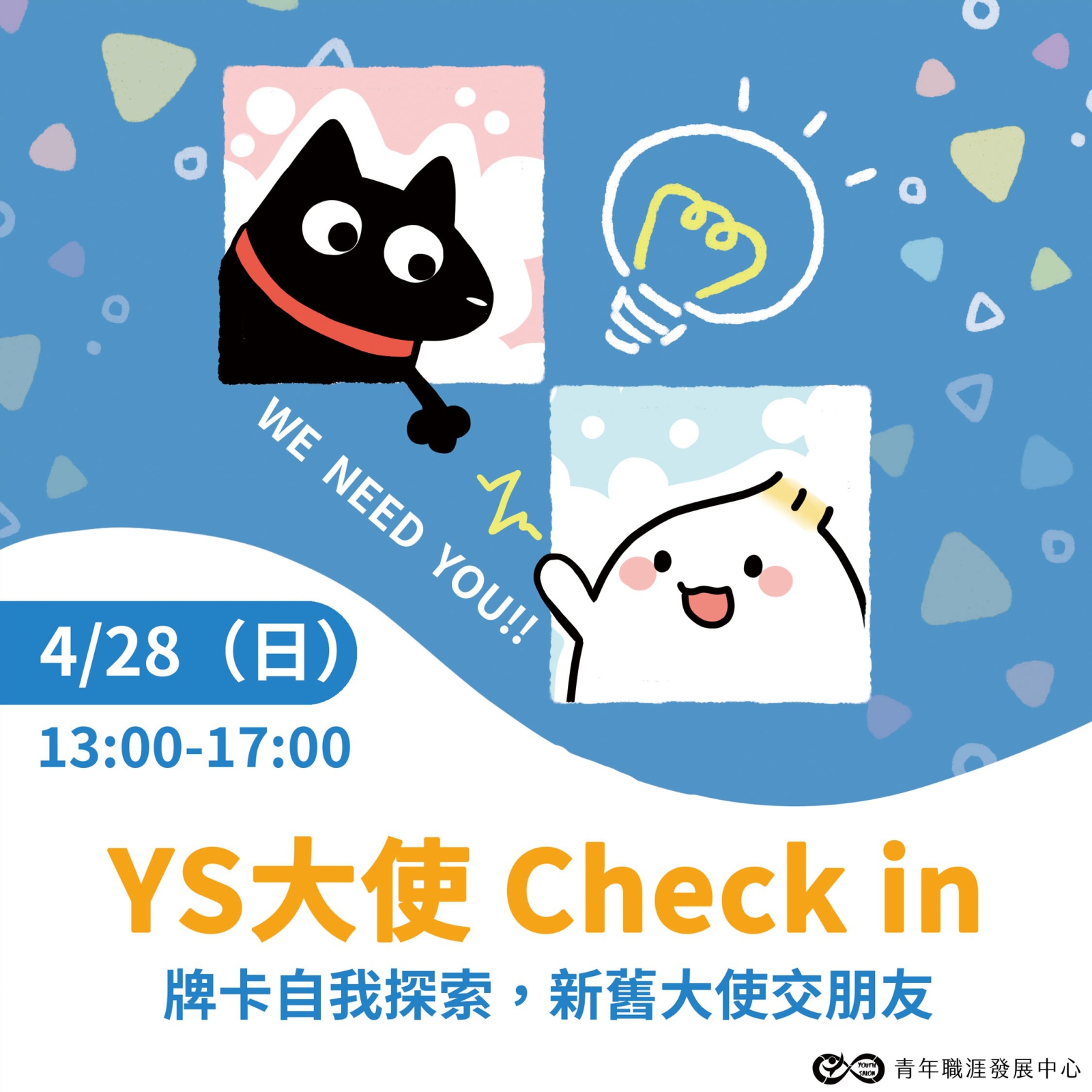 【2024 4月】YS大使 Check in：牌卡自我探索，新舊大使交朋友