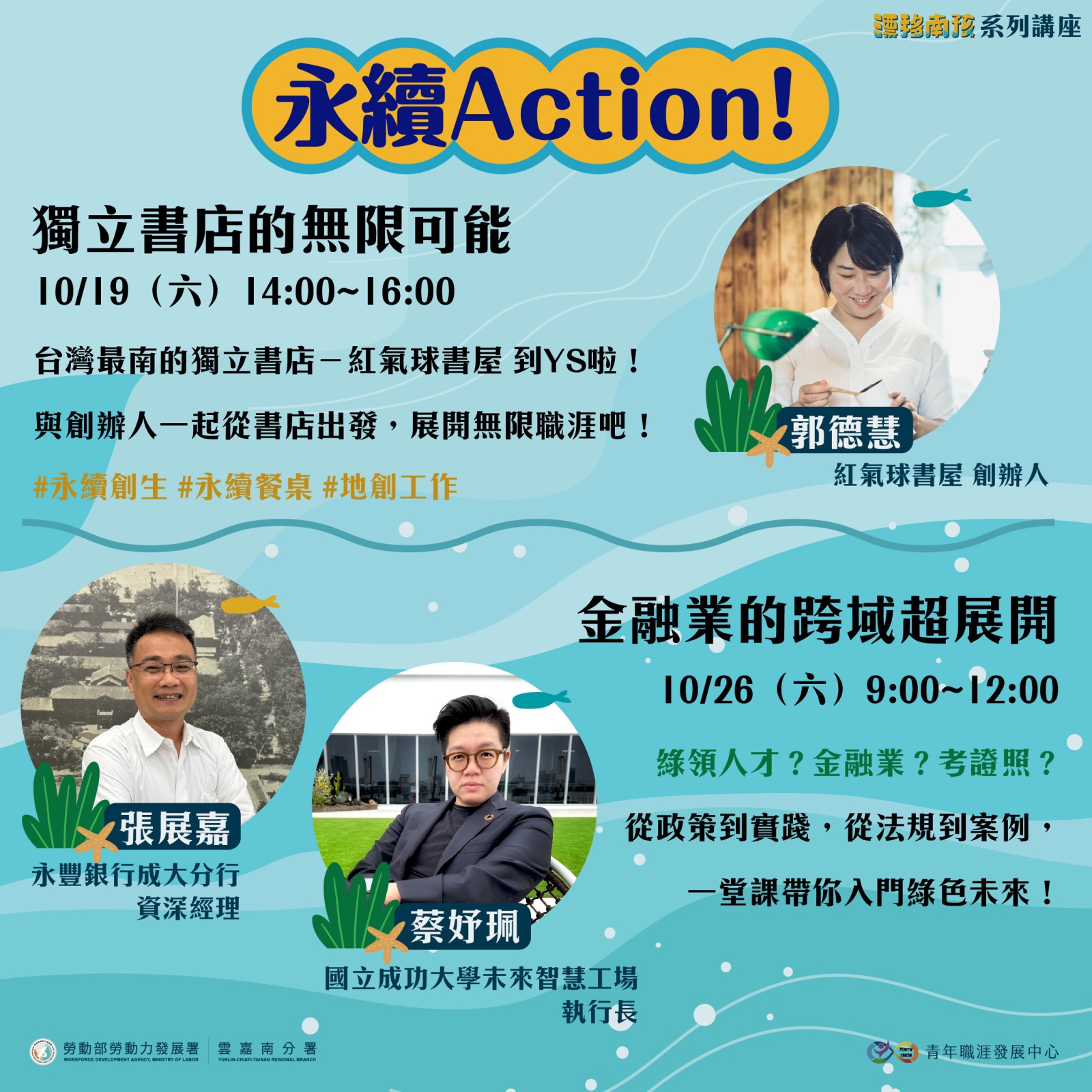 【2024 10月】永續Action！金融業的跨域超展開（《漂移南孩》系列講座）