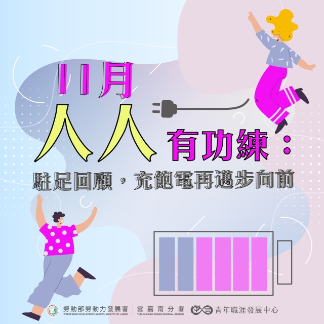 【2024 11月】人人有功練系列：駐足回顧，充飽電再邁步向前