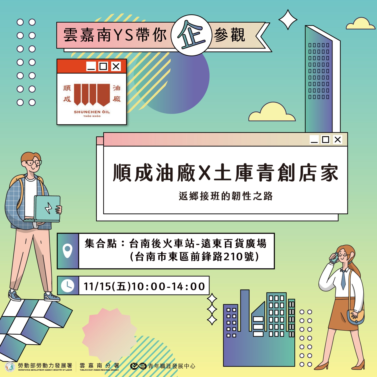 【2024 11月】返鄉接班的韌性之路：順成油廠 X 土庫青創店家