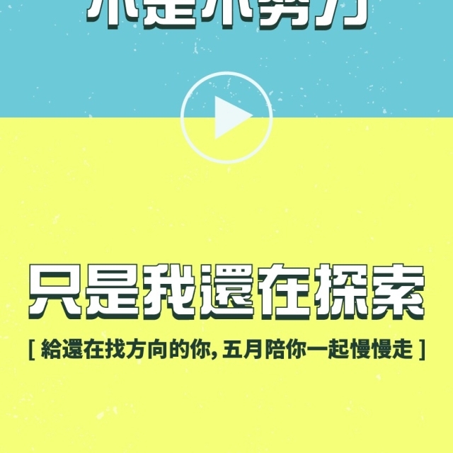 【2025 5月】不是不努力，只是還走在職涯探索的路上