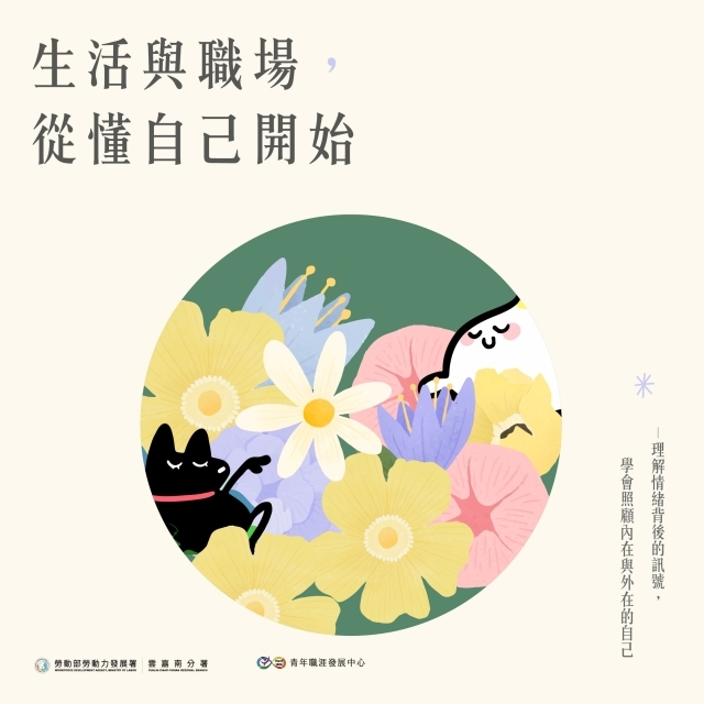 【2025 6月】生活與職場， 從懂自己開始