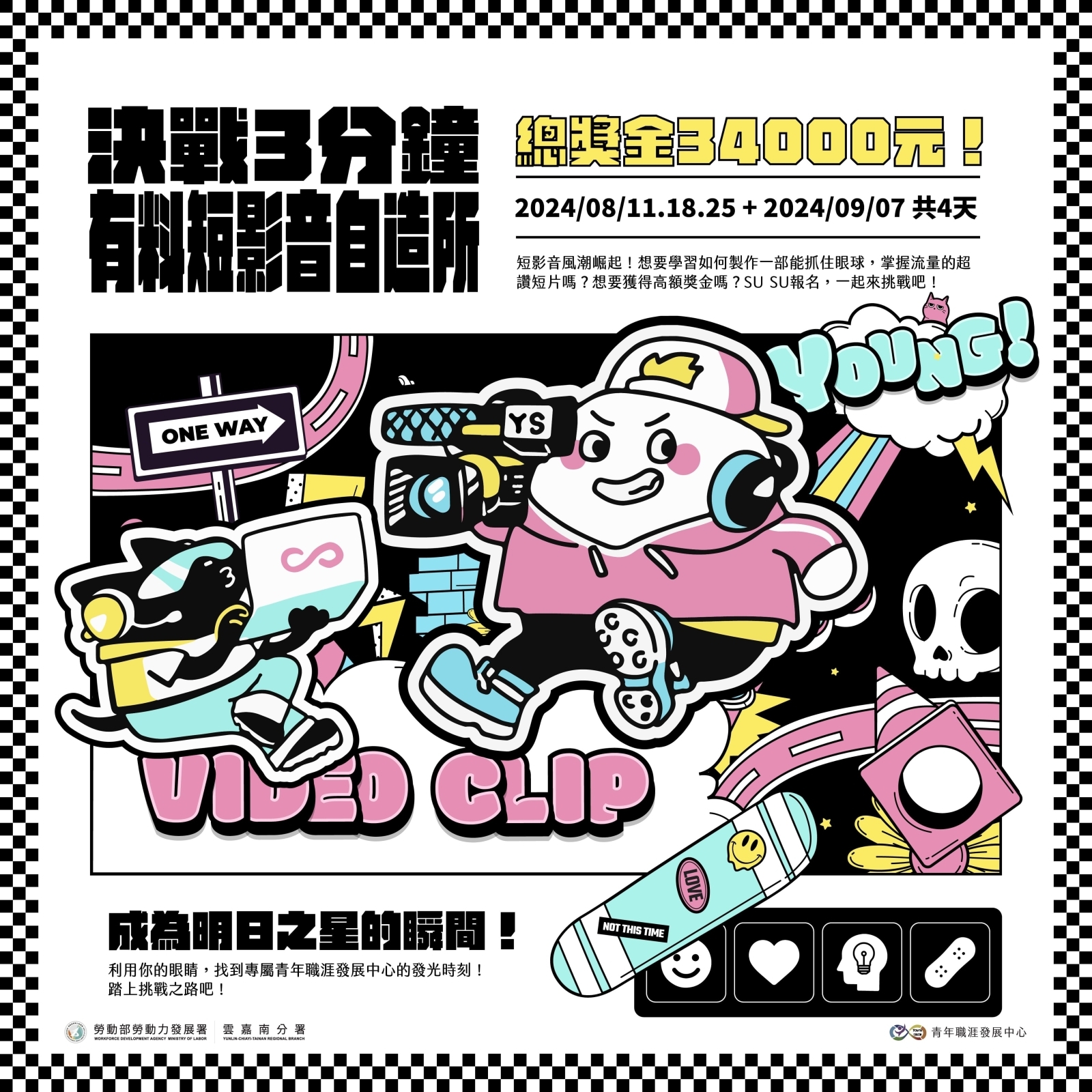 【2024 8-9月】青年職涯工作坊：決戰3分鐘！有料短影音自造所