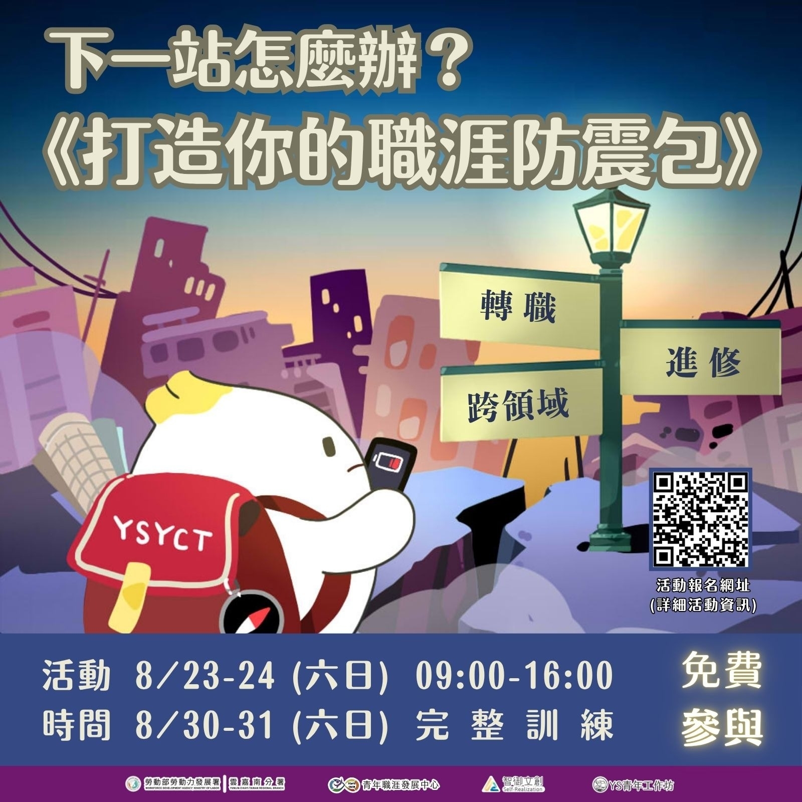 【2025YS青年職涯工作坊】下一站，怎麼辦？打造你的職涯防震包！