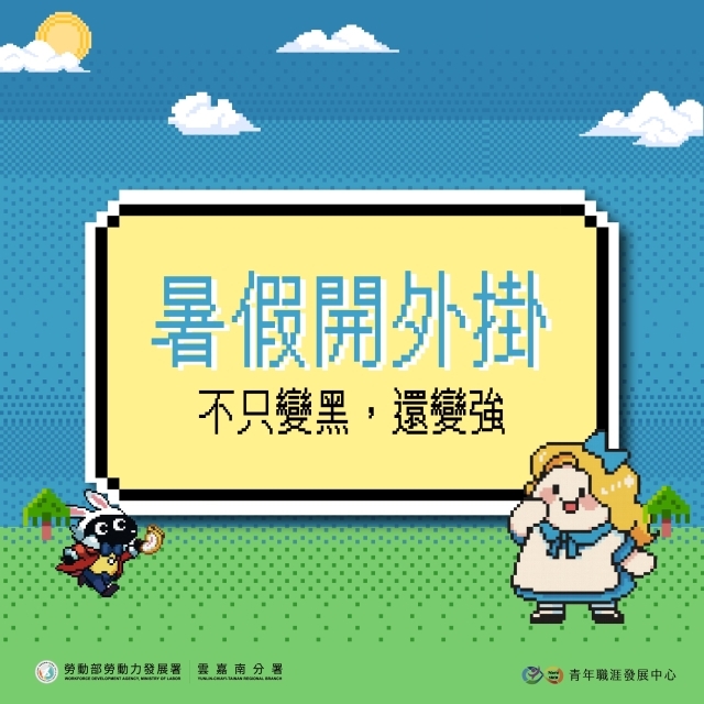 【2025年8月】暑假開外掛－不只變黑，還變強