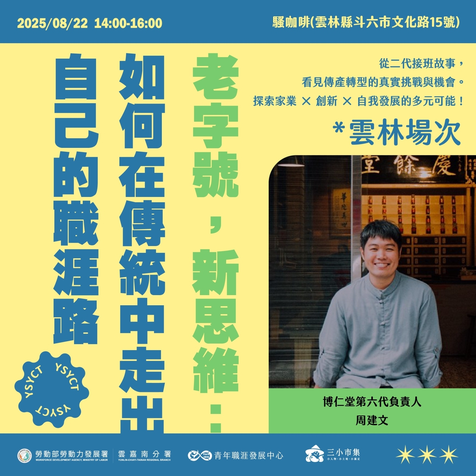 【2025 8月】老字號，新思維：如何在傳統中走出自己的職涯路