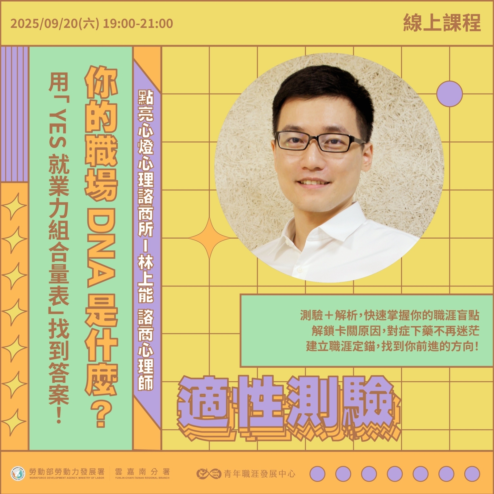【2025 9月】【適性測驗】你的職場DNA是什麼？用「YES就業力組合量表」找到答案！