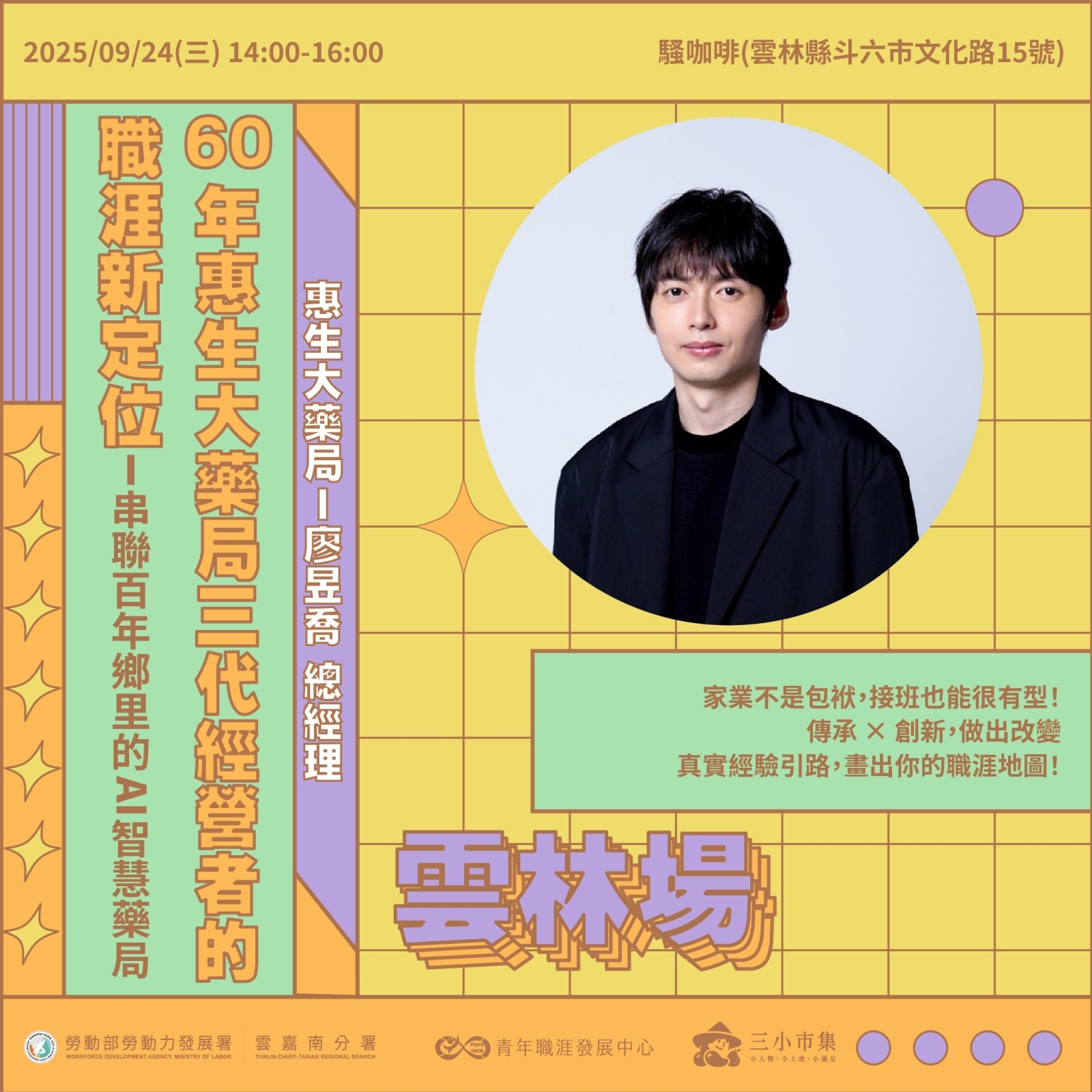 【2025 9月】串聯百年鄉里的AI智慧藥局 — 60年惠生大藥局三代經營者的職涯新定位