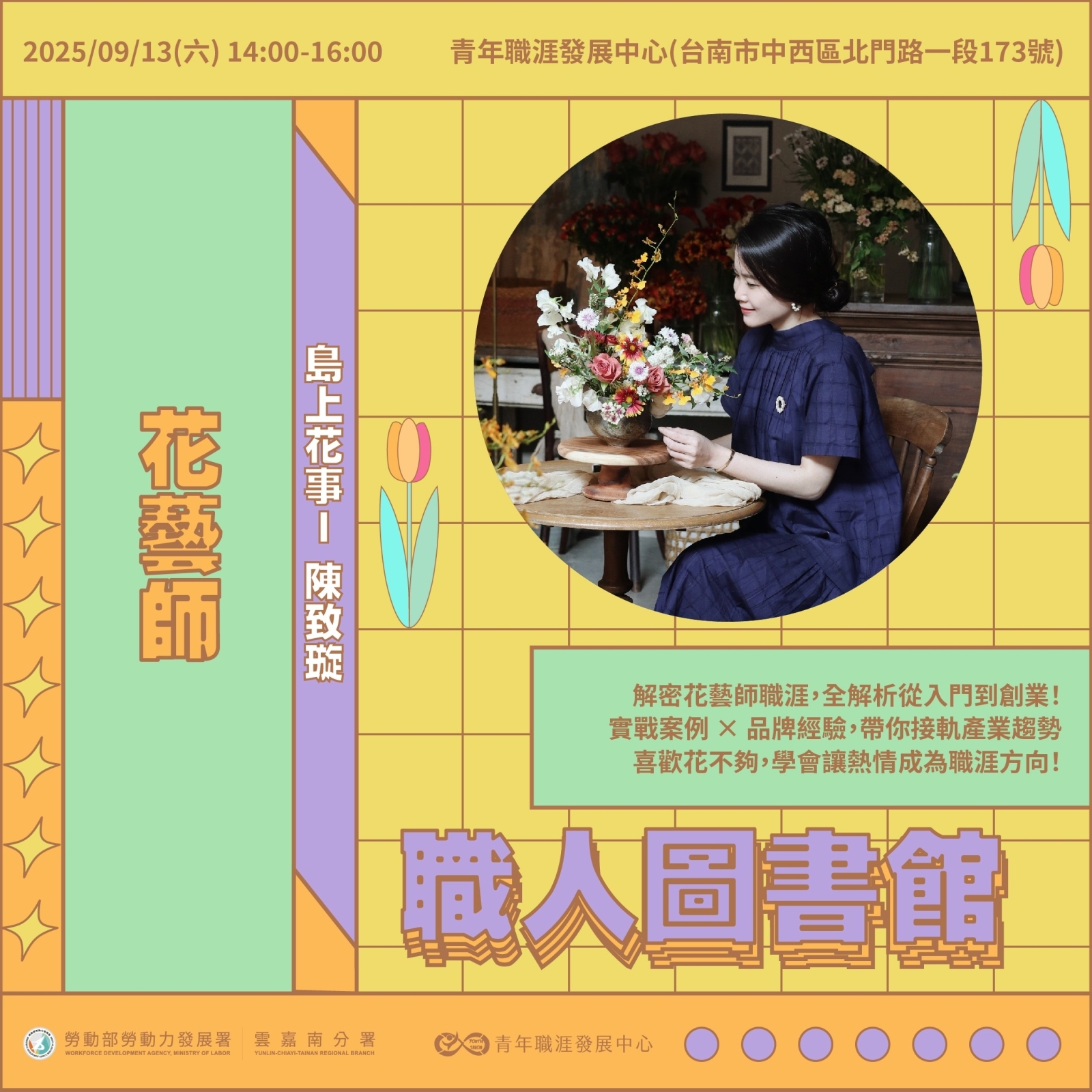 【2025 9月】職人圖書館：花藝師