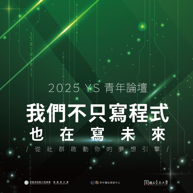 【2025 9月】青年論壇「 我們不只寫程式，也在寫未來 」