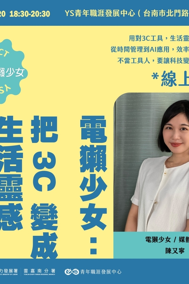 08-20【職涯講座】電獺少女-  把3C變成生活靈感