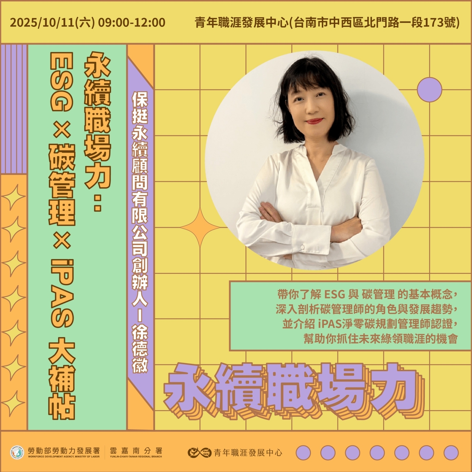【2025 10月】永續職場力：ESG×碳管理×iPAS大補帖