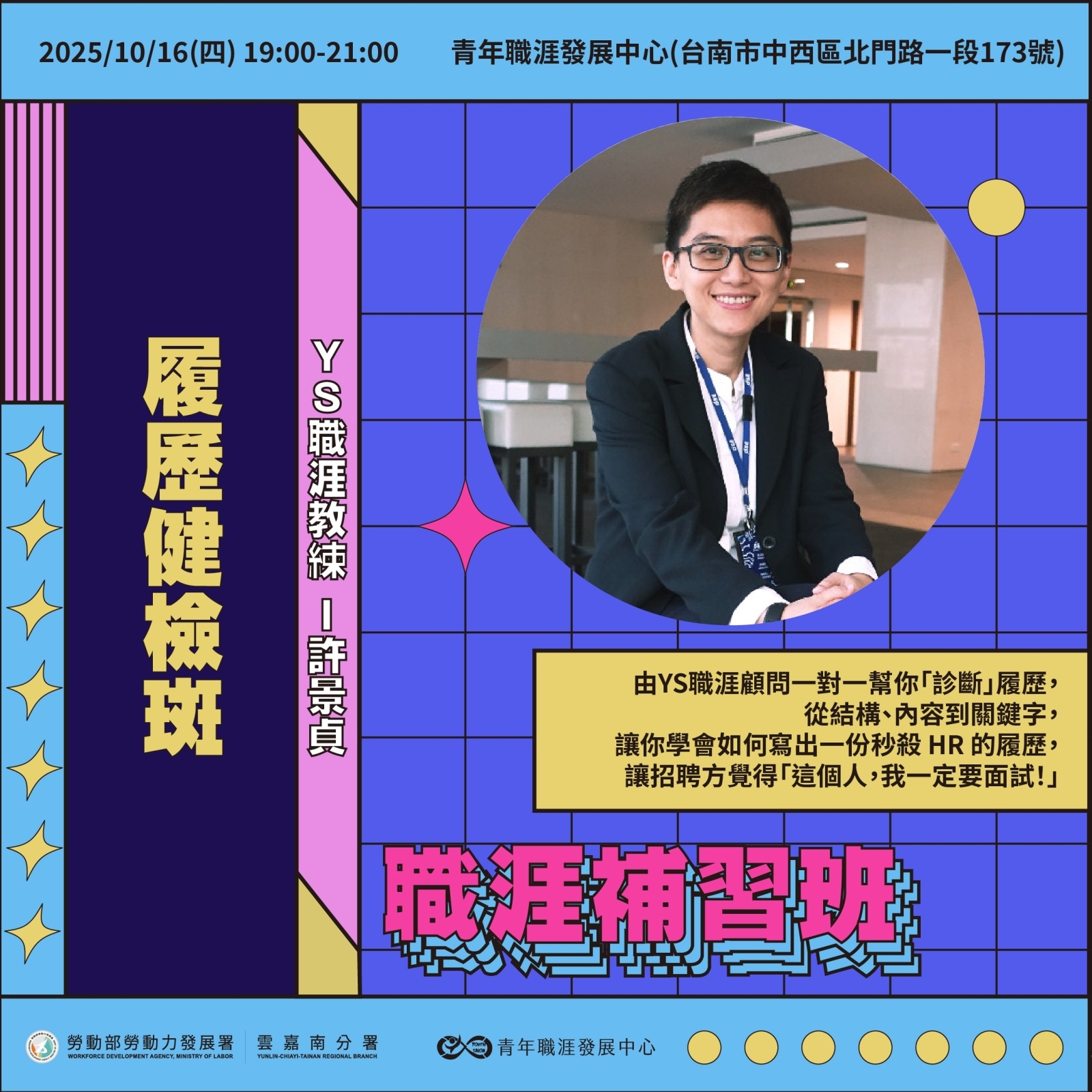 【2025 10月】【職涯補習班】履歷健檢班