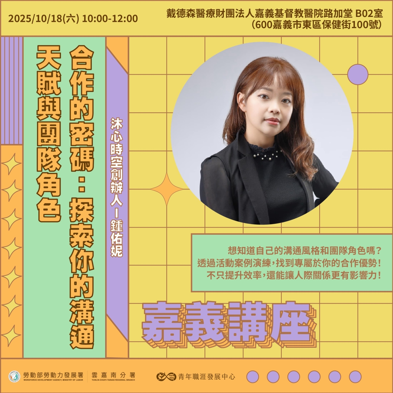 【2025 10月】合作的密碼：探索你的溝通天賦與團隊角色（嘉義場）