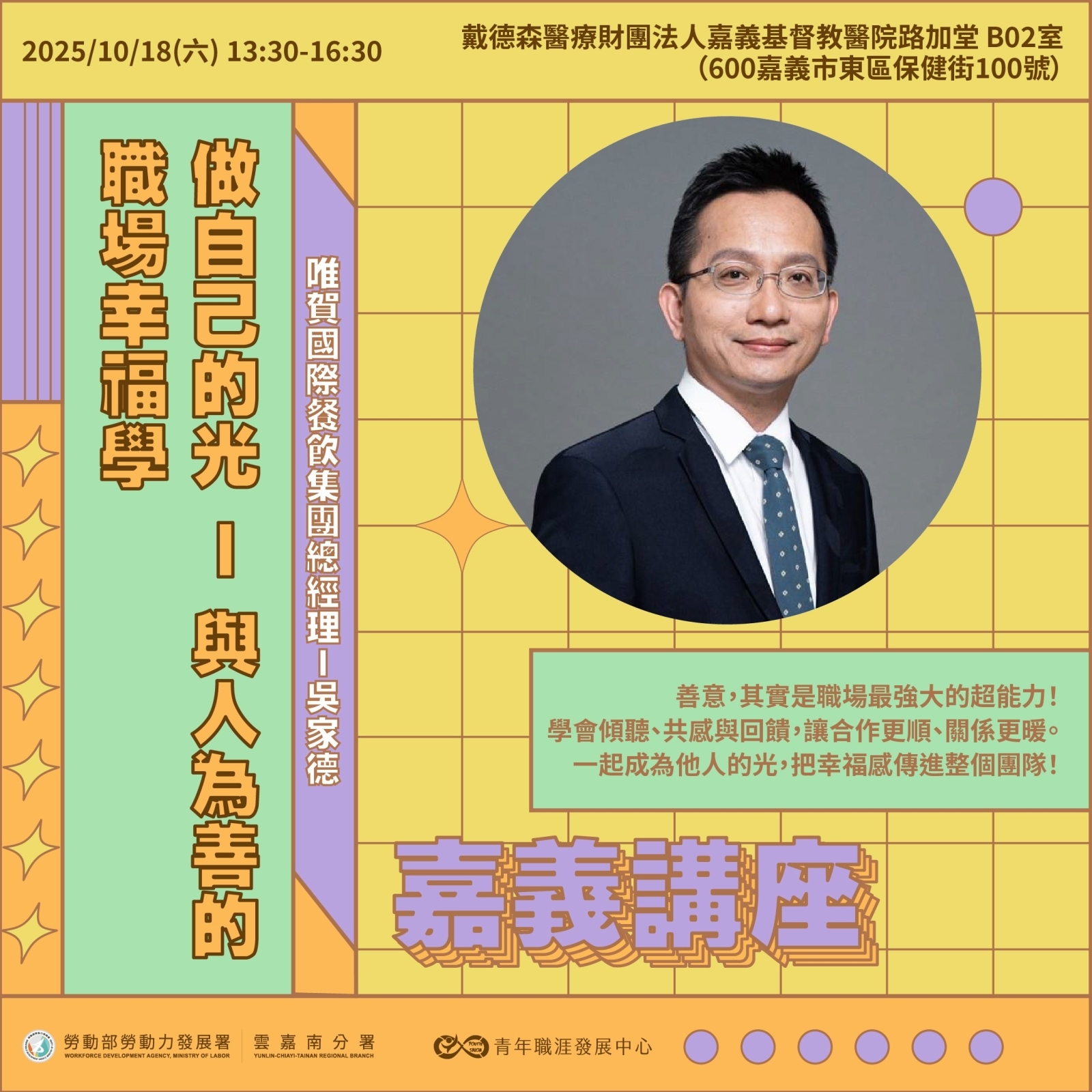 【2025 10月】做自己的光-與人為善的職場幸福學（嘉義場）