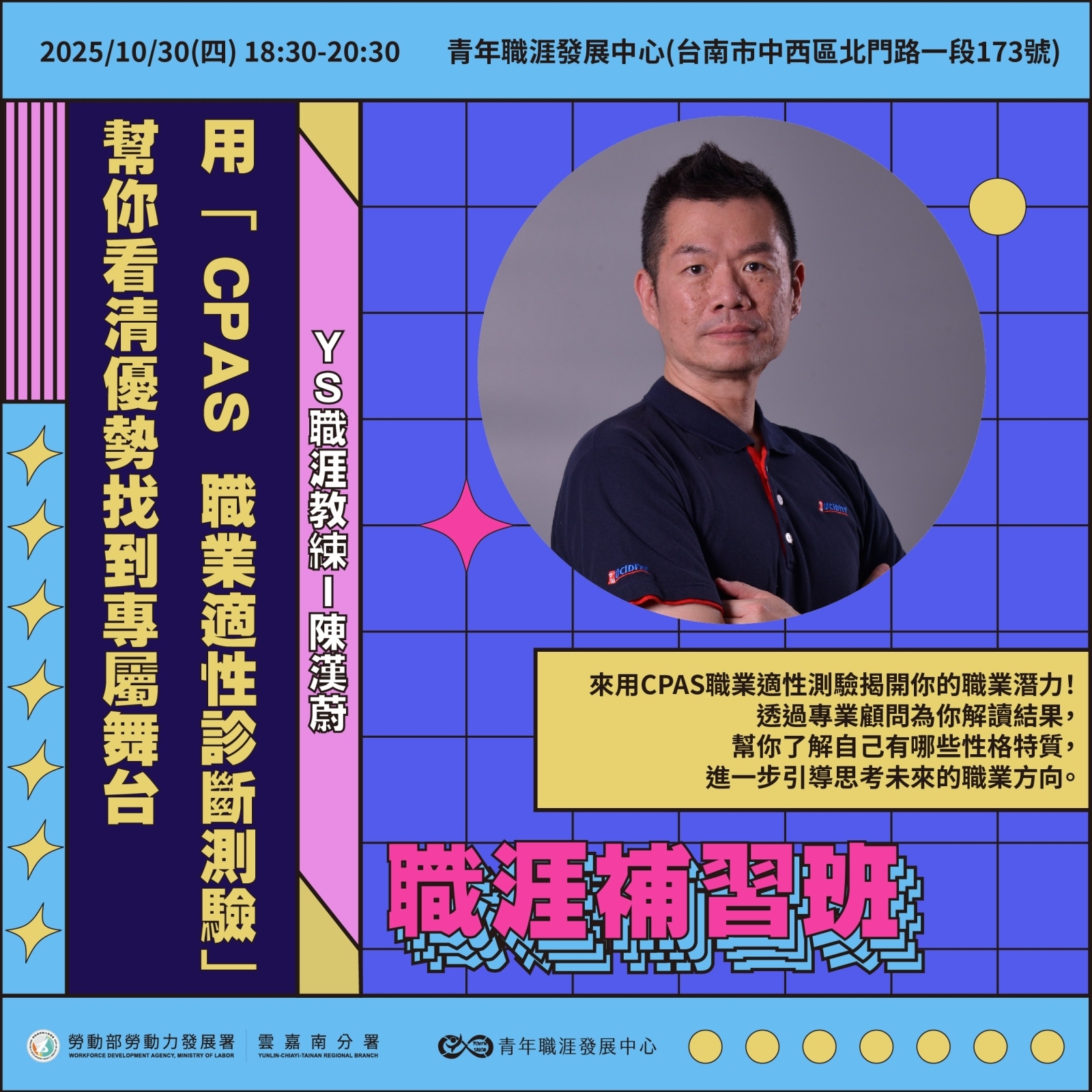 【2025 10月】【職涯補習班】用「CPAS職業適性診斷測驗」幫你看清優勢找到專屬舞台