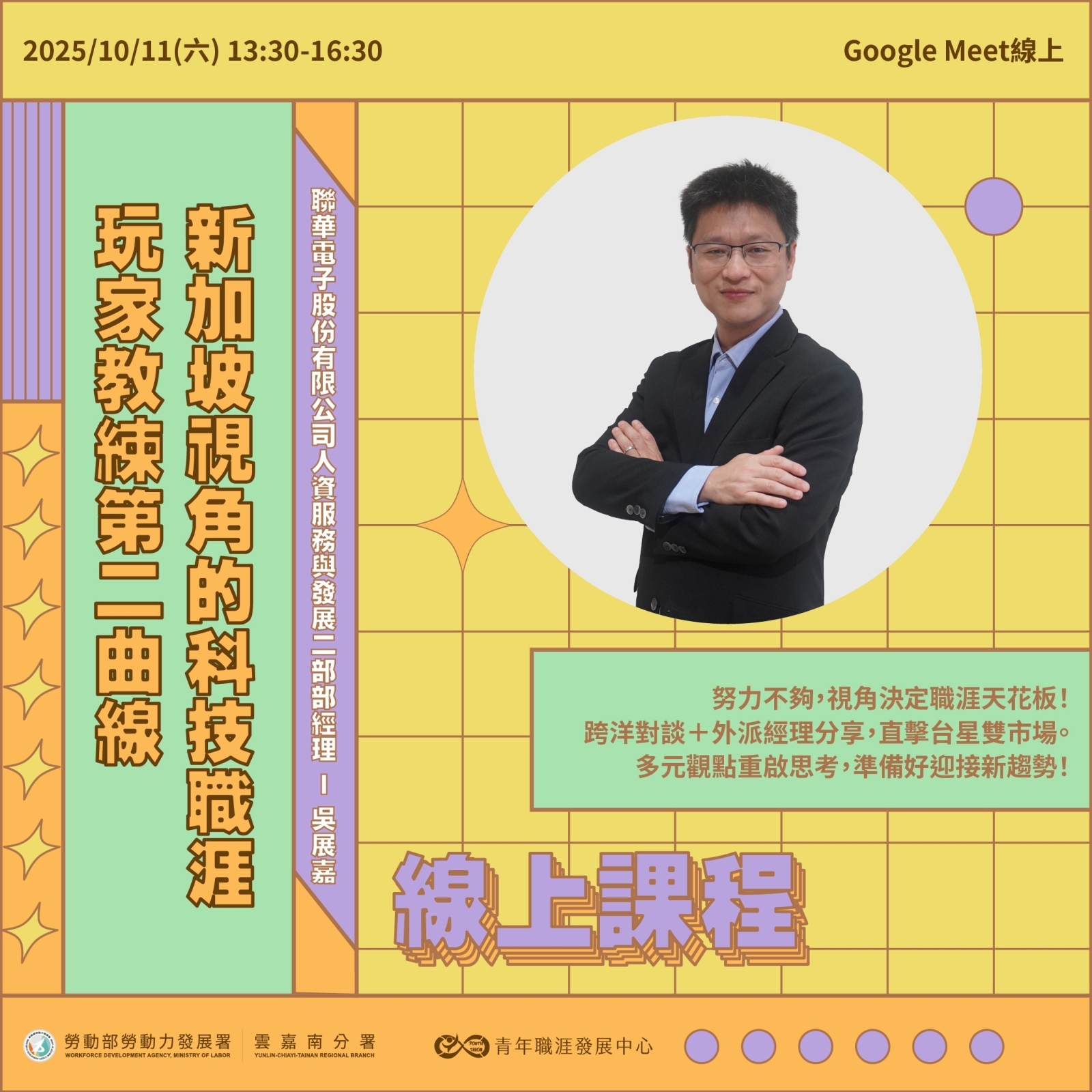 【2025 10月】新加坡視角的科技職涯－玩家教練第二曲線