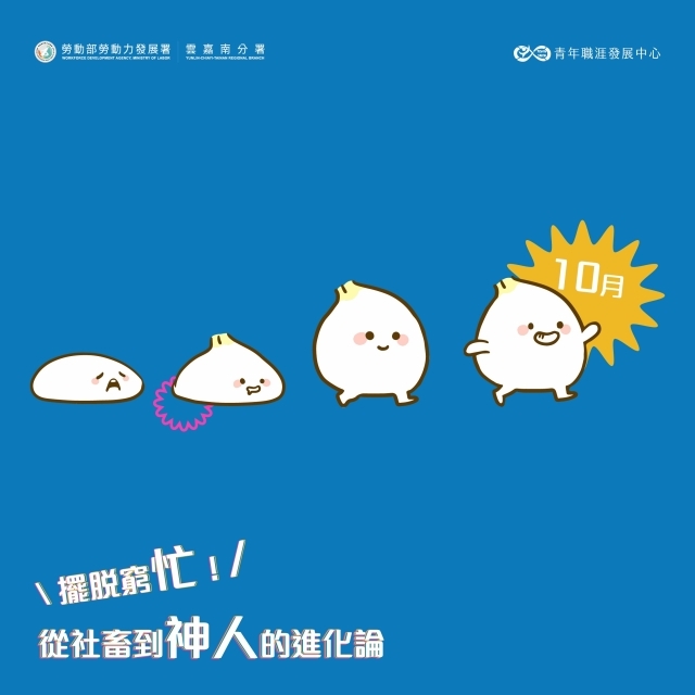 【2025 10月】擺脫窮忙！從社畜到神人的進化論