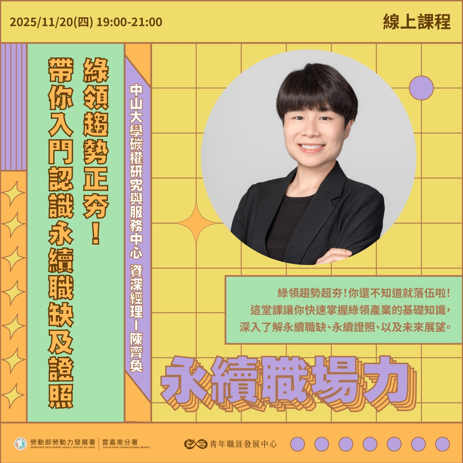 【2025 11月】綠領趨勢正夯！帶你入門認識永續職缺及證照