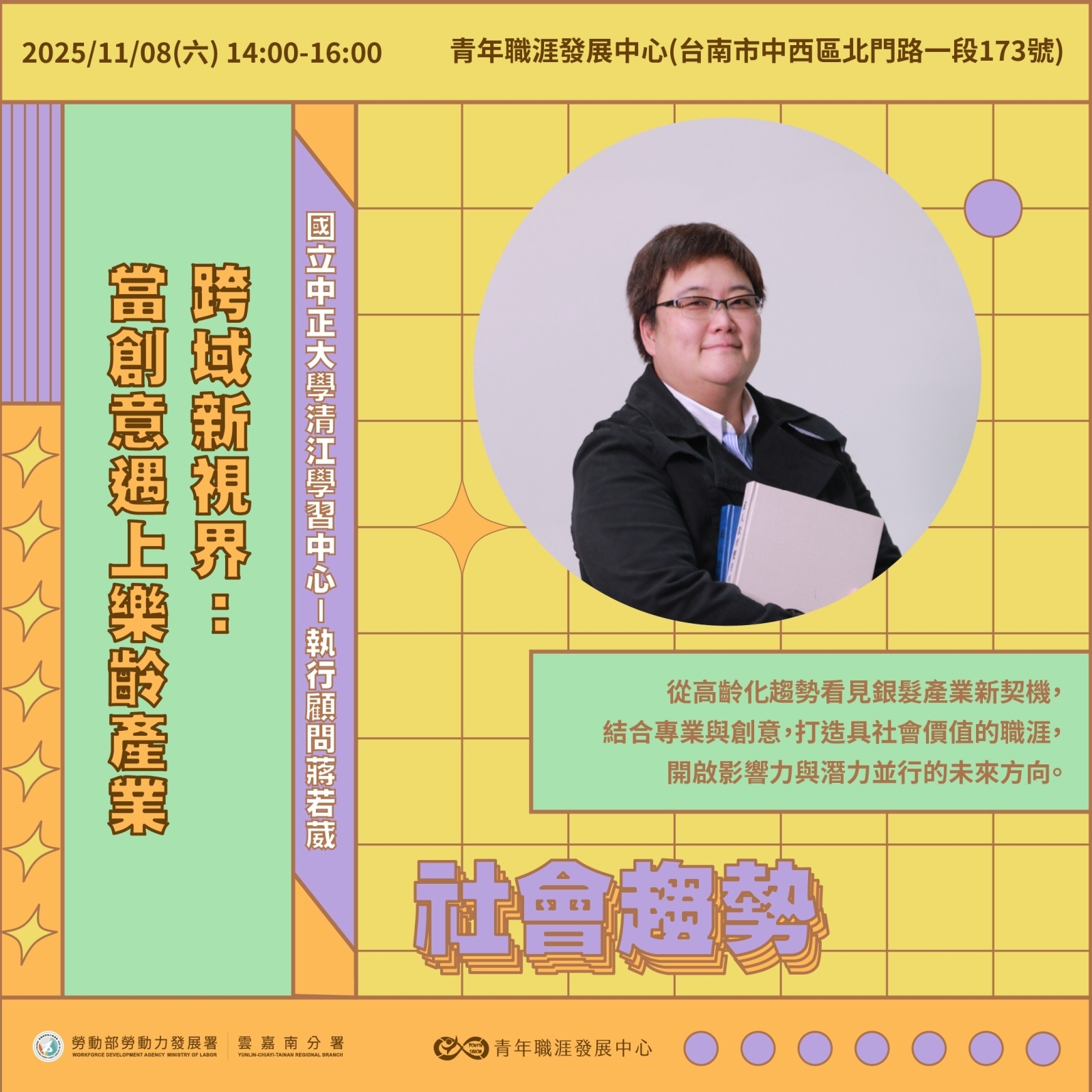 【2025 11月】跨域新視界：當創意遇上樂齡產業