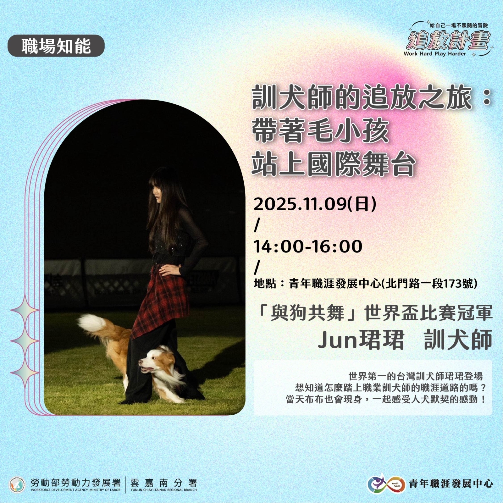 【2025 年度成果展】訓犬師的追放之旅：帶著毛小孩站上國際舞台