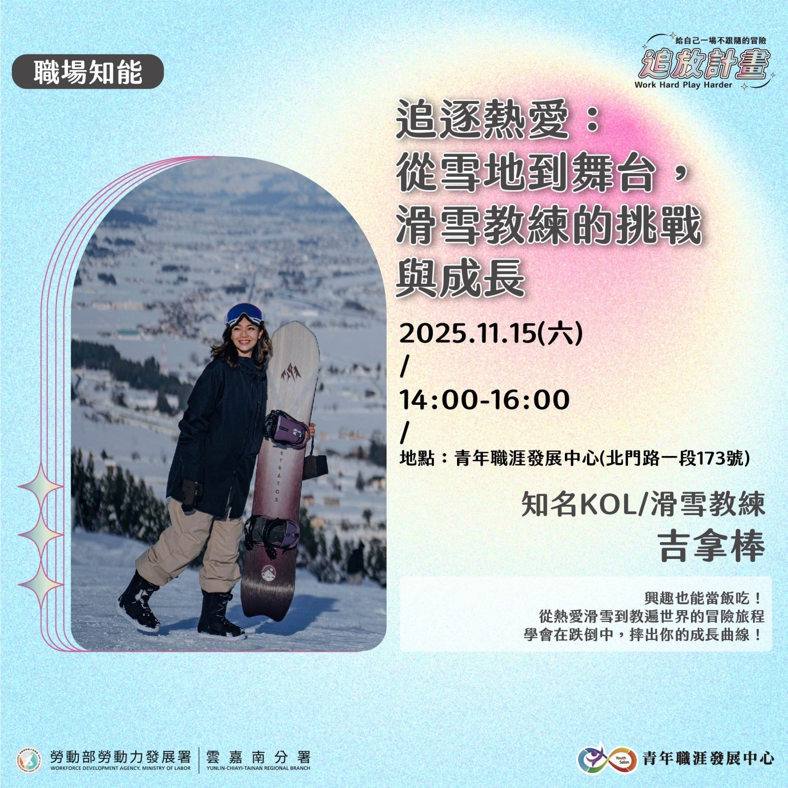 【2025 年度成果展】追逐熱愛：從雪地到舞台，滑雪教練的挑戰與成長