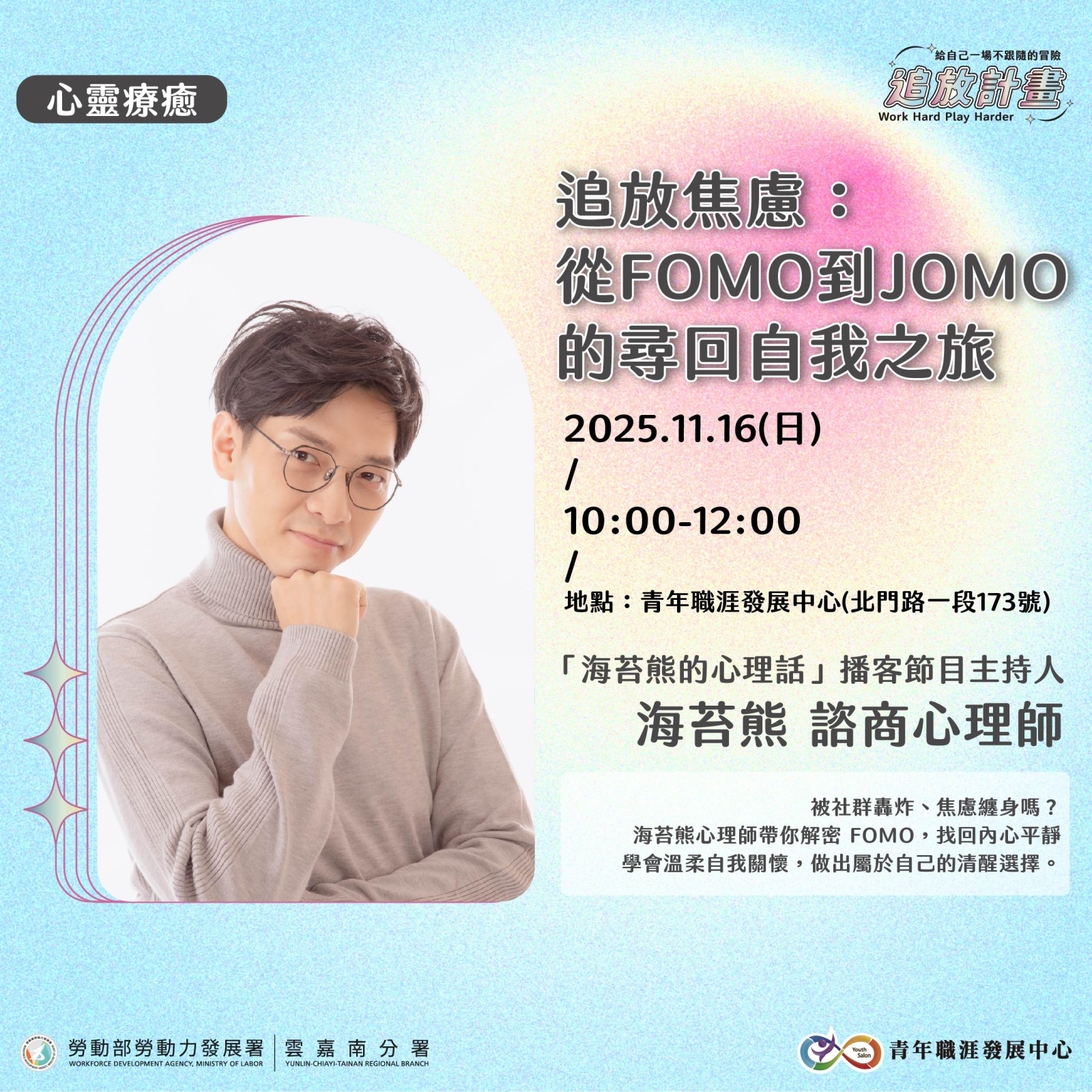 【2025 年度成果展】追放焦慮：從FOMO到JOMO的尋回自我之旅