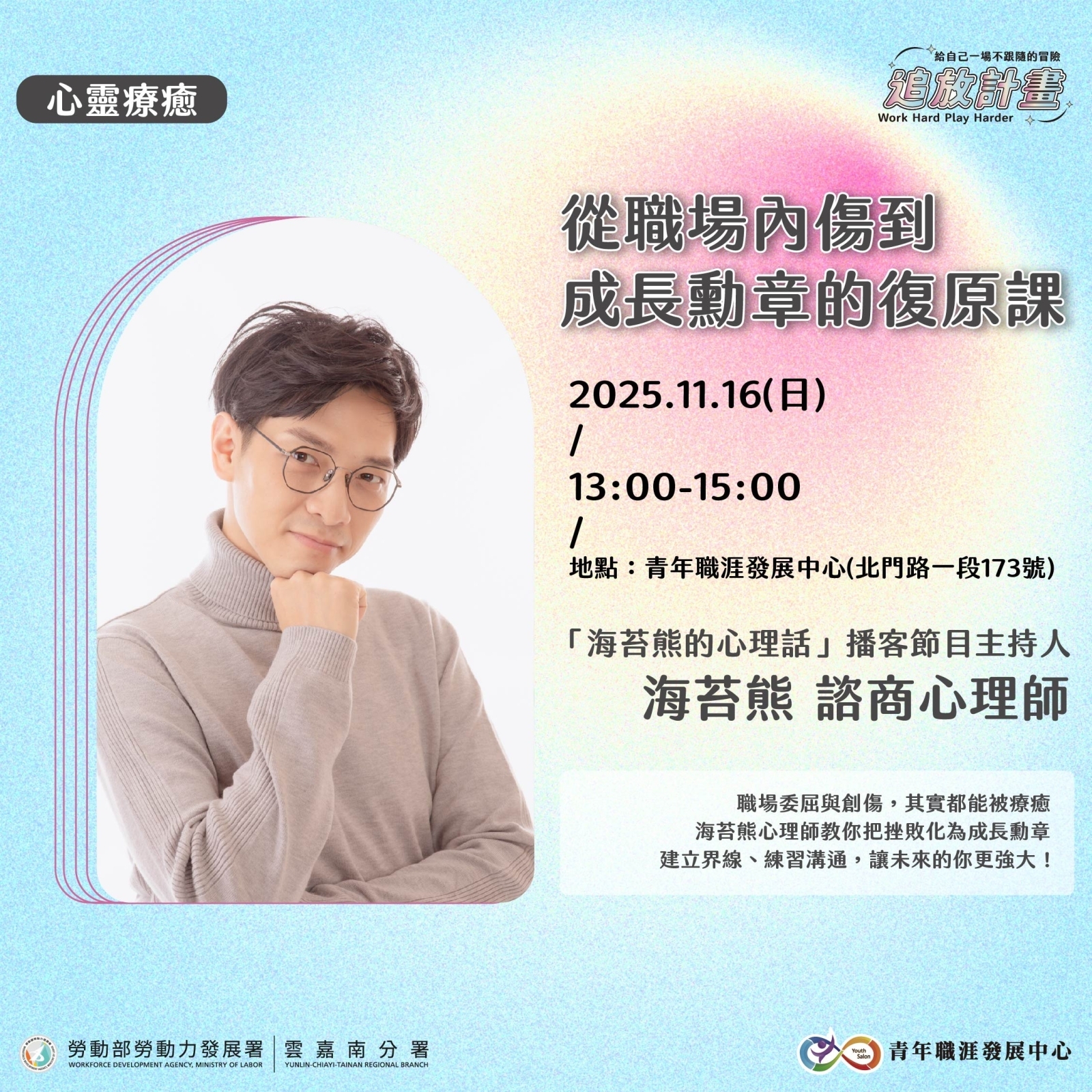 【2025 年度成果展】從職場內傷到成長勳章的復原課