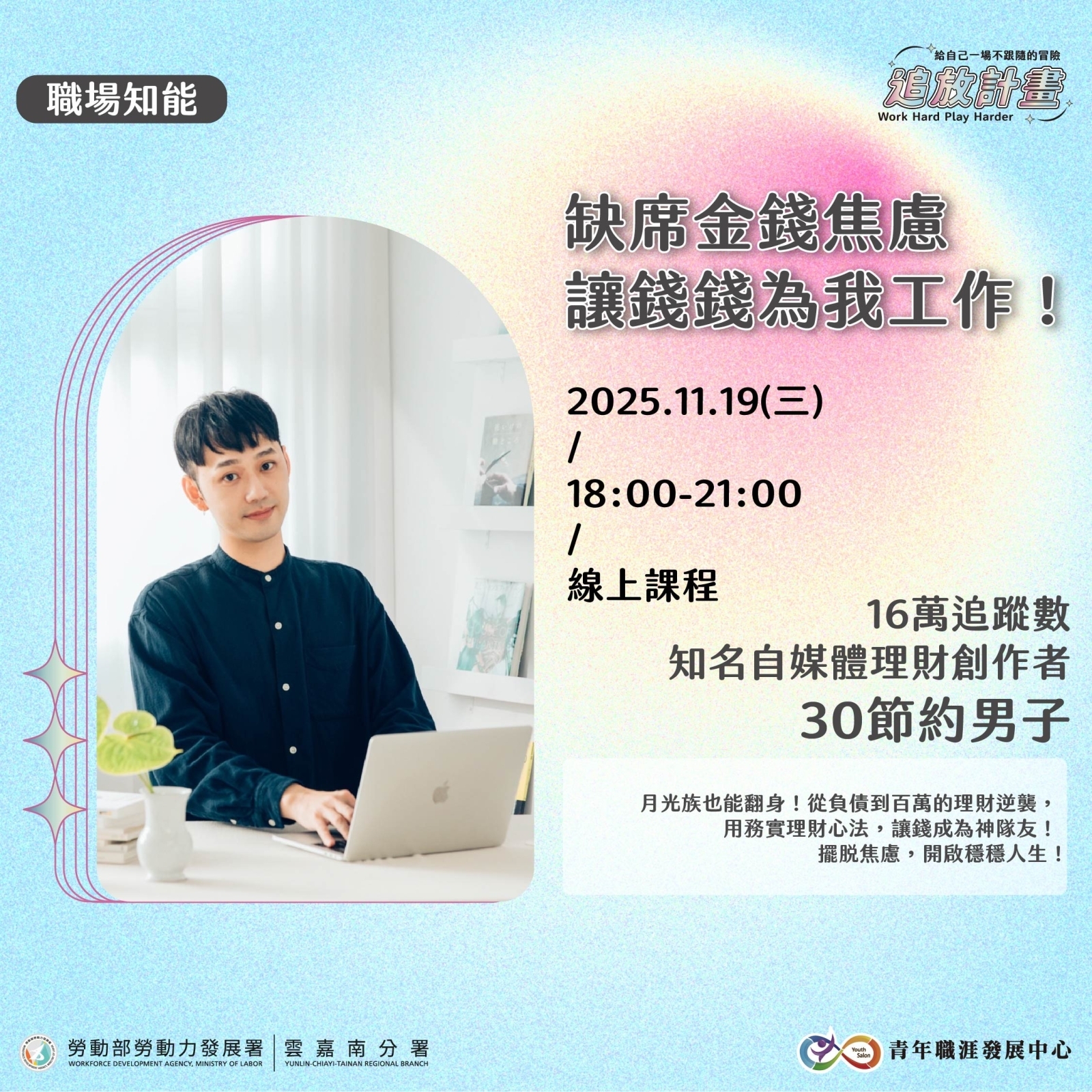 【2025 年度成果展】缺席金錢焦慮－讓錢錢為我工作！