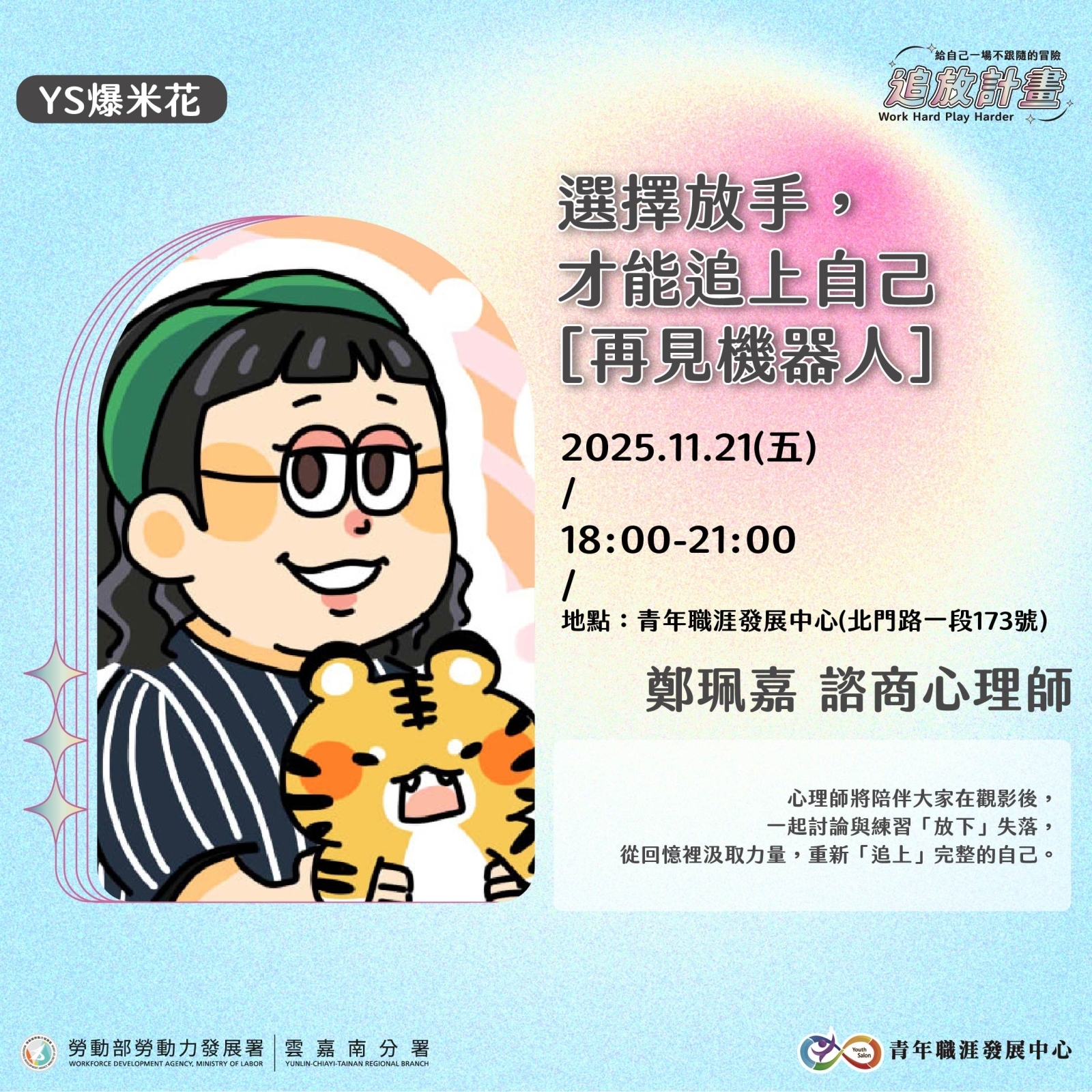 【2025 年度成果展】【YS爆米花】選擇放手，才能追上自己 - 《再見機器人》