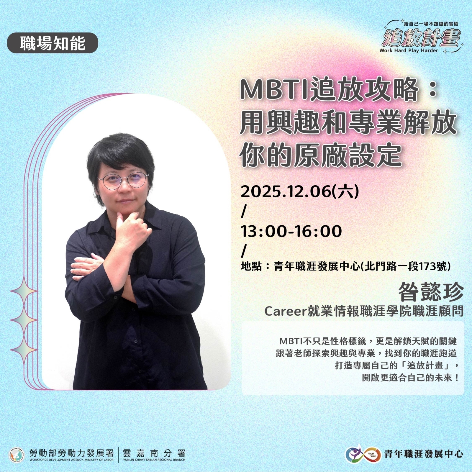 【2025 年度成果展】MBTI追放攻略：用興趣和專業解放你的原廠設定