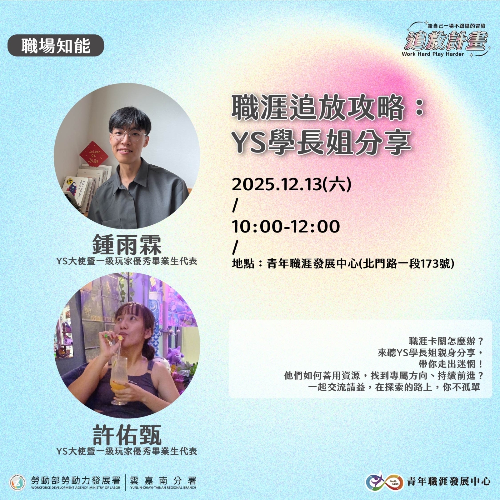 【2025 年度成果展】職涯追放攻略：YS學長姐分享