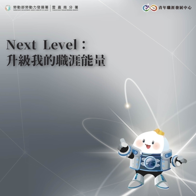 【2025 11月】Next Level：升級你的職涯能量