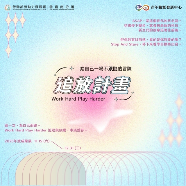 2025年成果展【追放計畫｜給自己一場不跟隨的冒險】