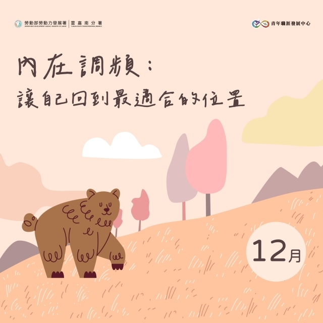【2025 12月】內在調頻:讓自己回到最適合的位置