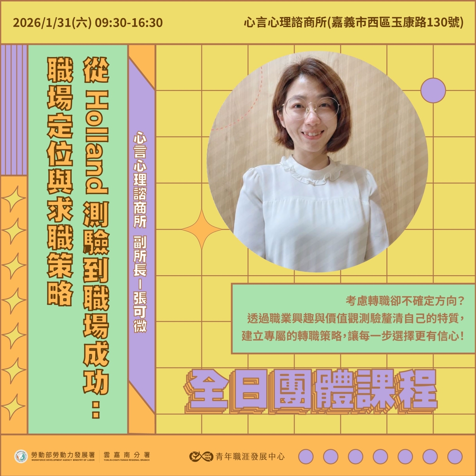 【2026 1月】從Holland測驗到職場成功：職場定位與求職策略