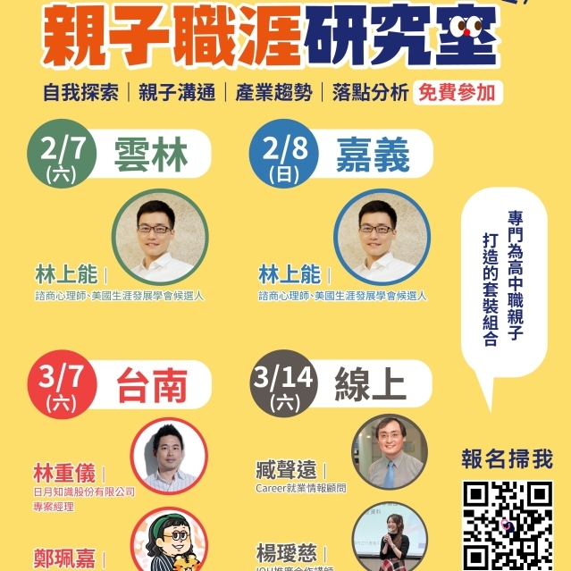 【2026 2-3月】親子職涯研究室：專門給高中職親子的套裝組合