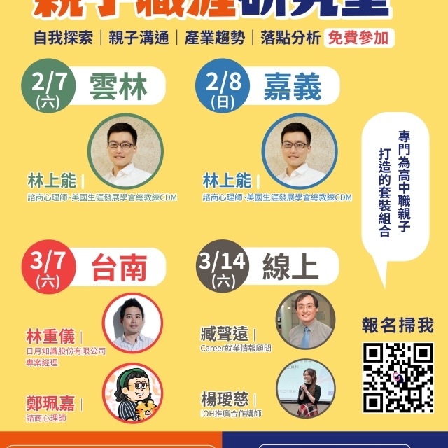 【2026 2-3月】親子職涯研究室：專門給高中職親子的套裝組合