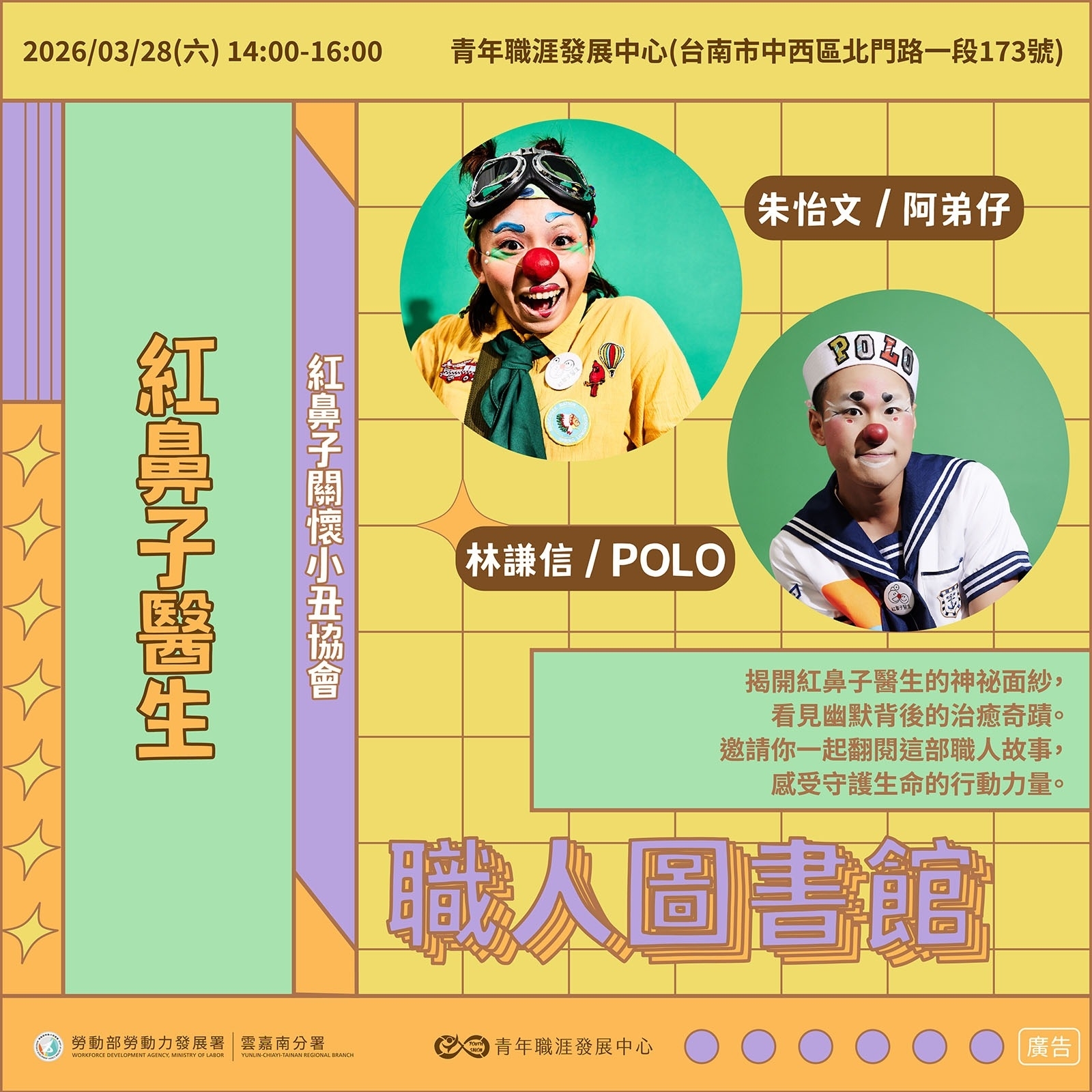 【2026 3月】職人圖書館：紅鼻子醫生