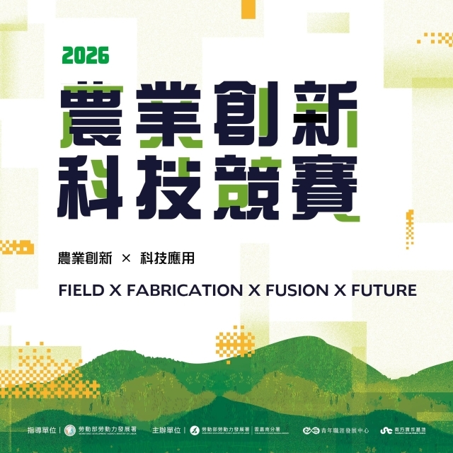 【2026】農業創新科技競賽
