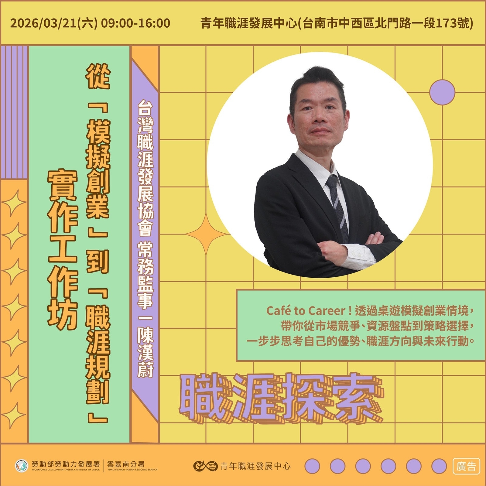 【2026 3月】Café to Career！從「模擬創業」到「職涯規劃」實作工作坊