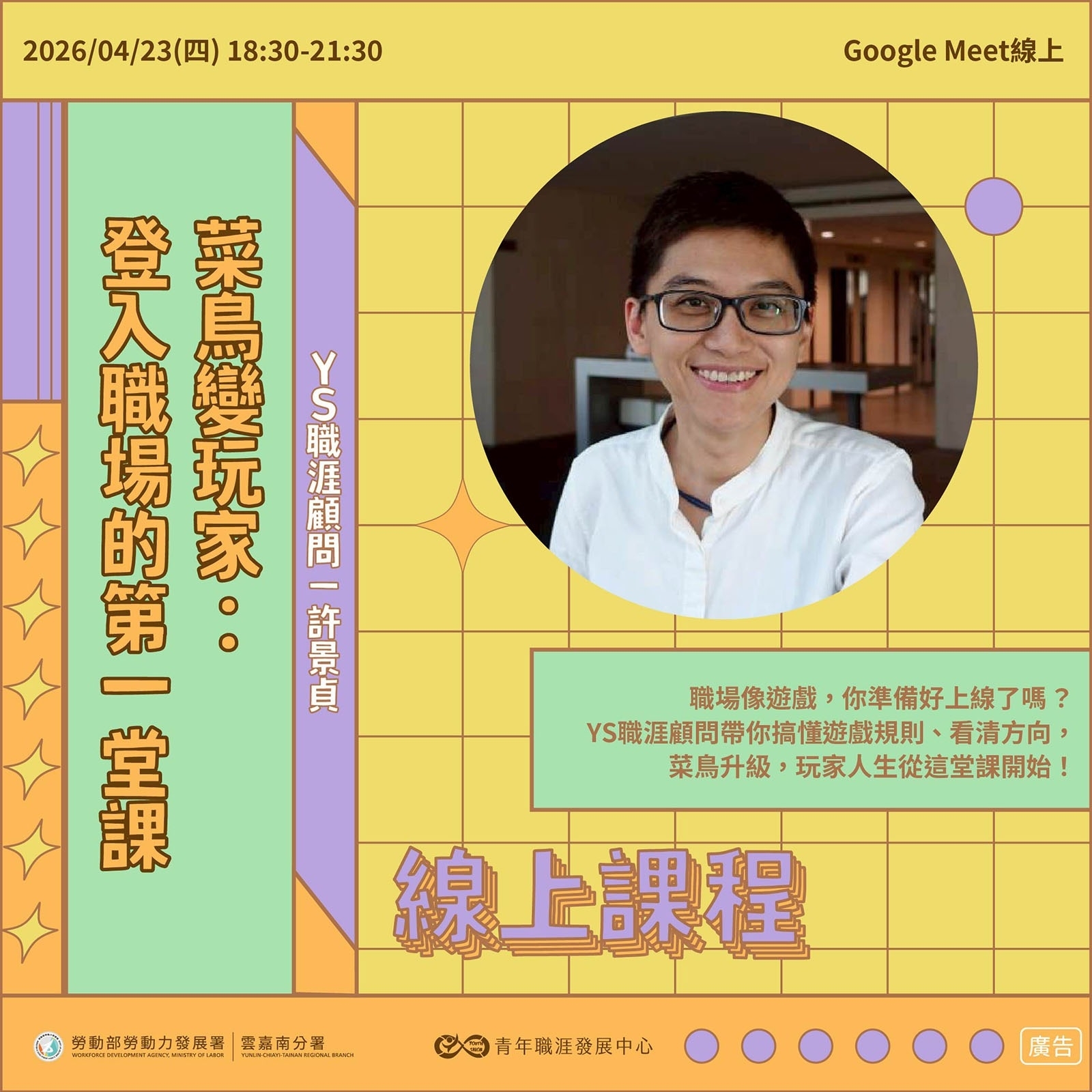 【2026 4月】菜鳥變玩家：登入職場的第㇐堂課