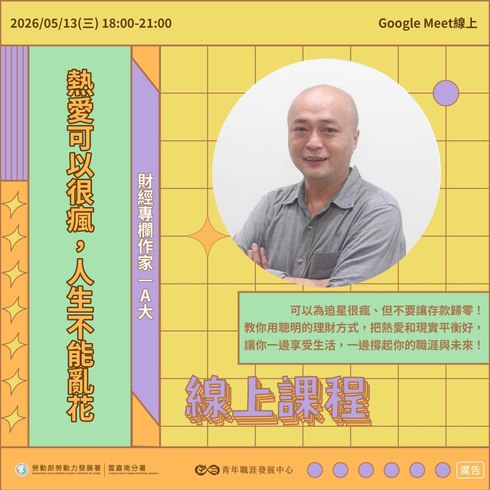 【2026 5月】熱愛可以很瘋，人生不能亂花