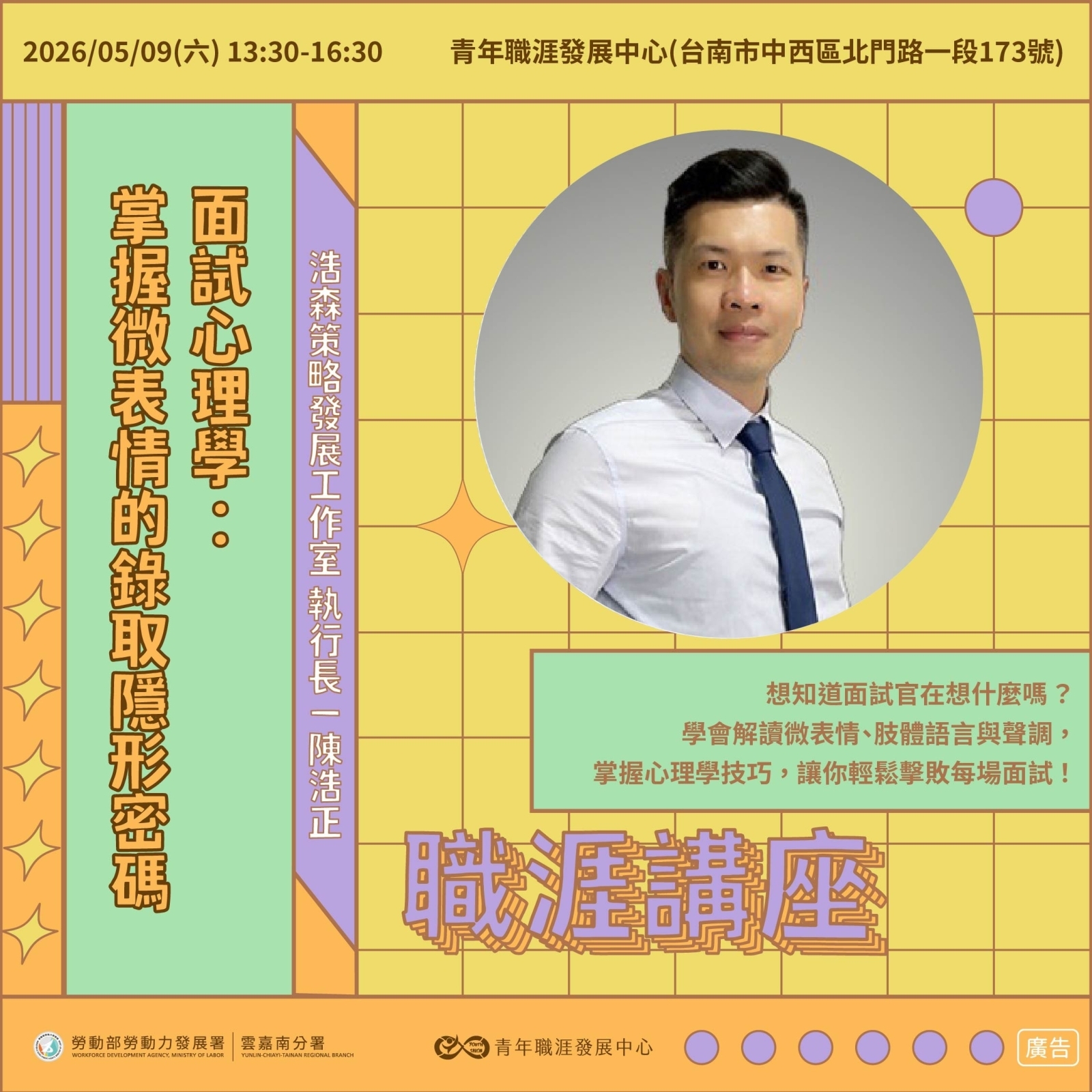 【2026 5月】面試心理學：掌握微表情的錄取隱形密碼