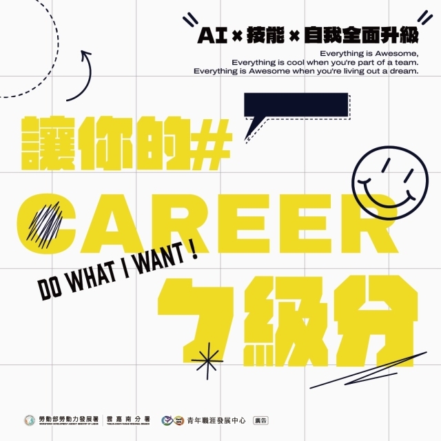 【2026-５月課程】讓你的CAREER ㄅ級分