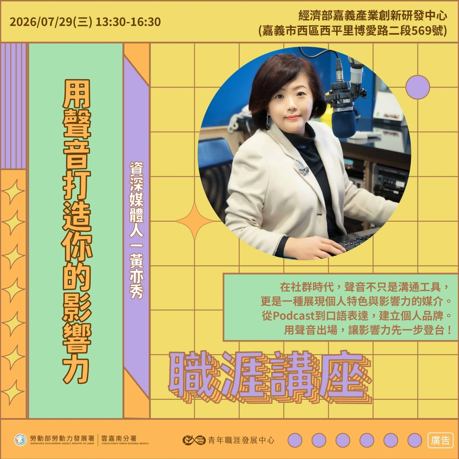 【2026 7月】用聲音打造你的影響力