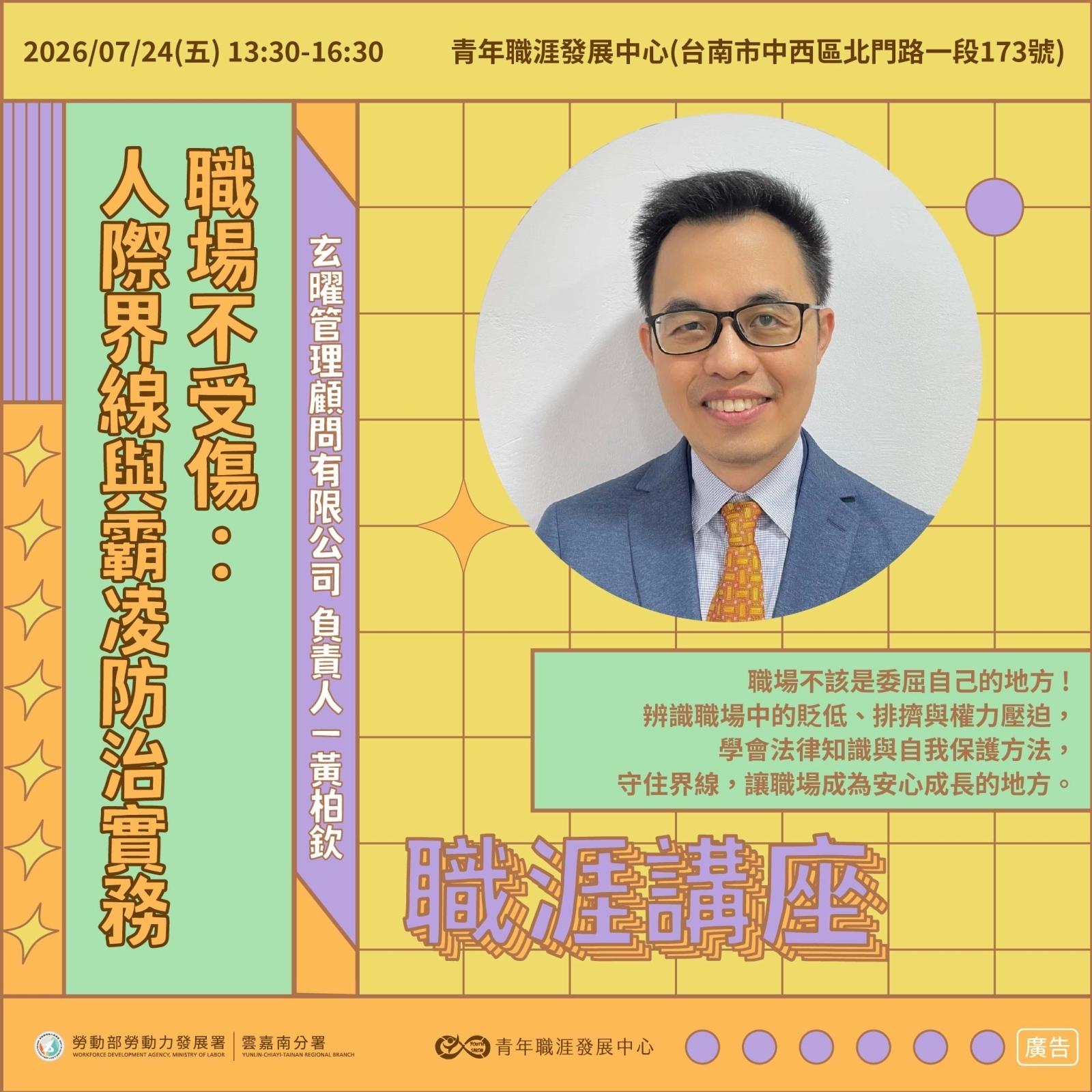 【2026 7月】職場不受傷：人際界線與霸凌防治實務