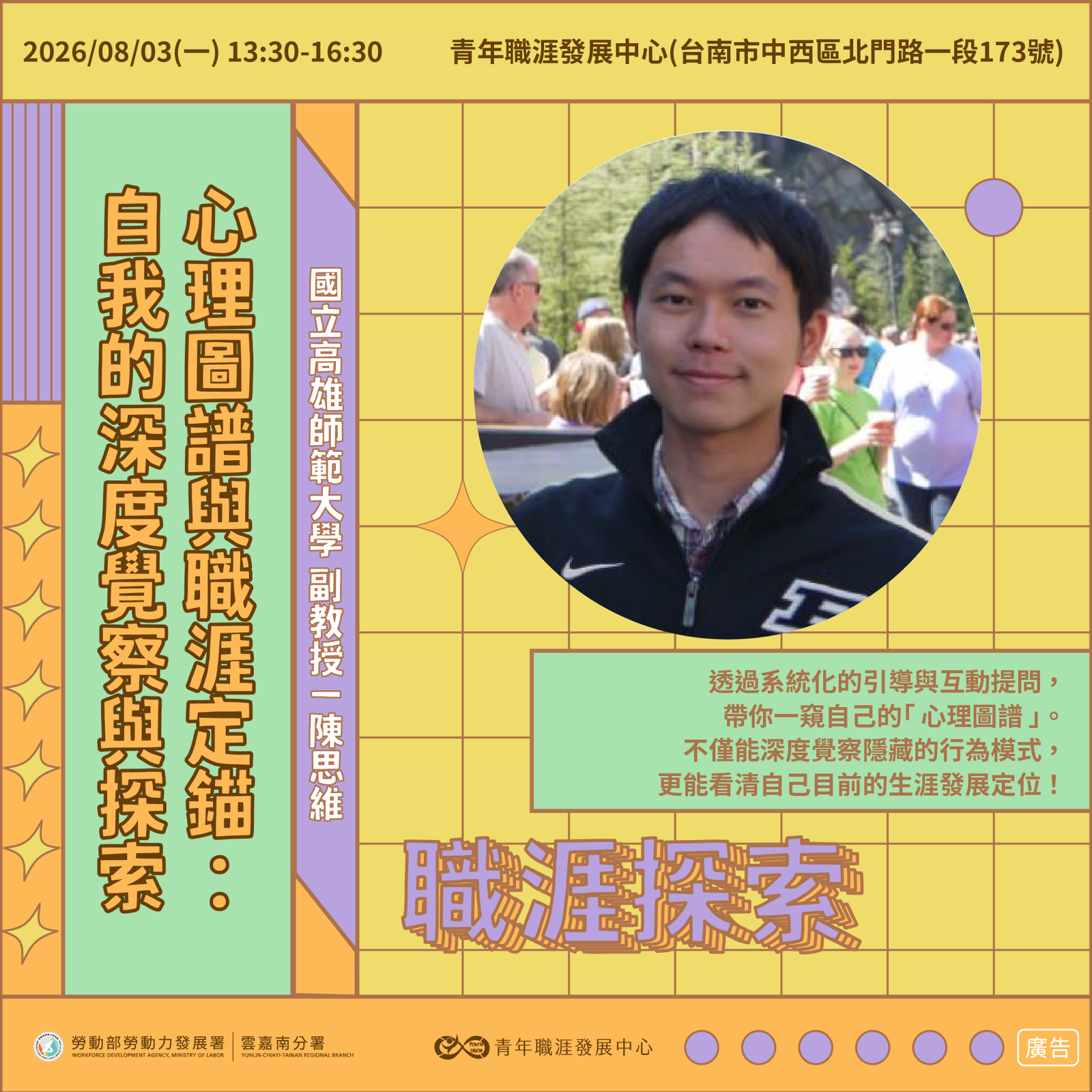 【2026 8月】心理圖譜與職涯定錨:自我的深度覺察與探索